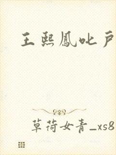 王熙凤叱户唧唧