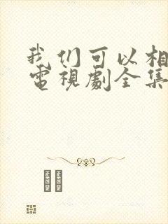 我们可以相爱吗电视剧全集免费观看