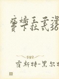 病娇王子漫画免费下拉式36漫画网