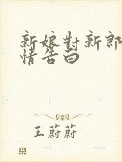 新娘对新郎的真情告白