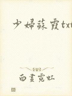 少妇苏霞txt