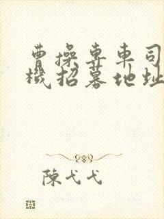 曹操专车司机司机招募地址