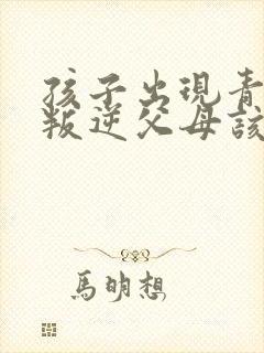 孩子出现青春期叛逆父母该怎么办