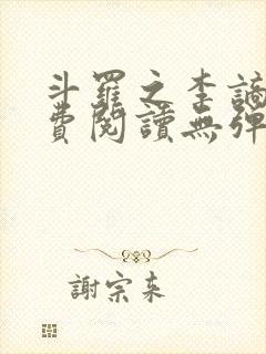 斗罗之李谪仙免费阅读无弹窗