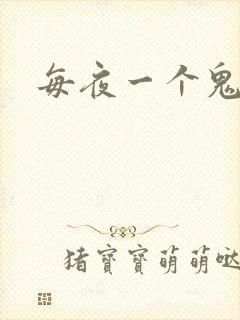 每夜一个鬼故事