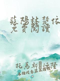 苏阳林楚依小说免费阅读