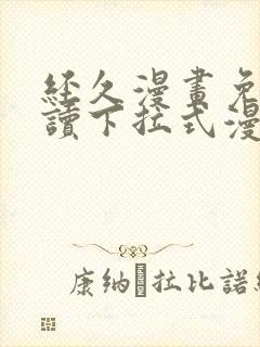 经久漫画免费阅读下拉式漫画免费阅读