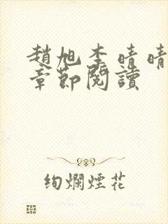 赵旭李晴晴最新章节阅读