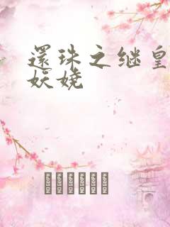 还珠之继皇后也妖娆