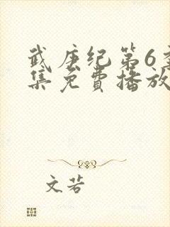 武庚纪第6季全集免费播放