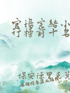 官场完结小说排行榜前十名