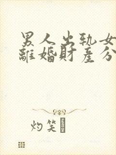 男人出轨女方要离婚财产分割法律会怎么判