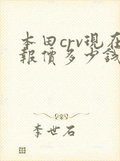 本田crv现在报价多少钱