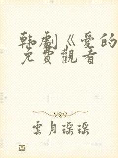 韩剧《爱的人》免费观看