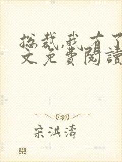 总裁,我有了全文免费阅读