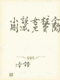 小说女校全文无删减免费阅读完整版