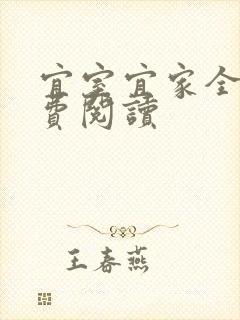 宜室宜家全文免费阅读