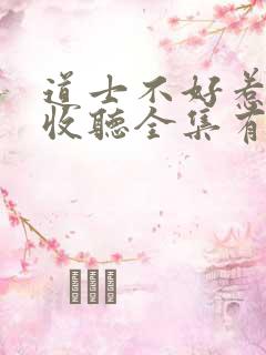 道士不好惹免费收听全集有声