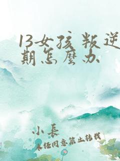 13女孩 叛逆期怎么办