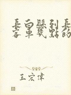 长白县到长春的客车几点的