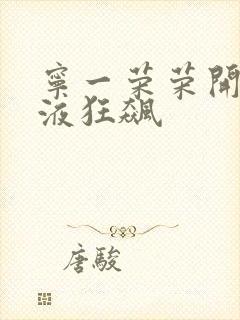 宁一荣荣开襟乳液狂飙