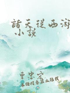 诸天从西游开始 小说