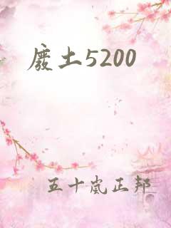 废土5200