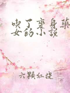 吃了变身药丸变女的小说