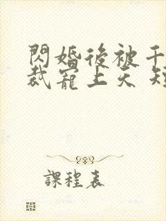 闪婚后被千亿总裁宠上天 短剧