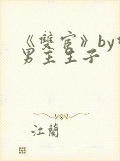 《双宦》by双男主生子