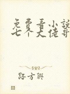 免费看小说我有七个大佬哥哥