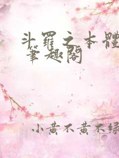 斗罗之本体为尊 笔趣阁