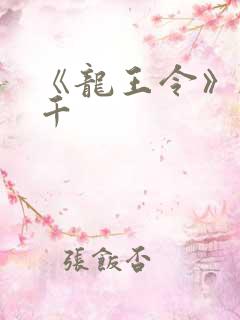 《龙王令》韩三千