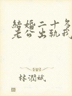 结婚二十多年了老公出轨我该怎么办