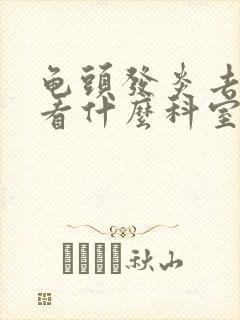 龟头发炎去医院看什么科室