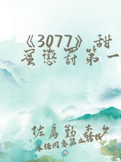 《3077》甜蜜惩罚第一季全集台词完整