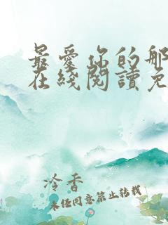 最爱你的那十年在线阅读免费漫画