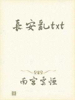 长安乱txt