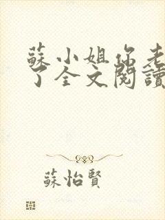 苏小姐你老公掉了全文阅读