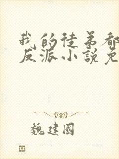 我的徒弟都是大反派小说免费阅读全文在线