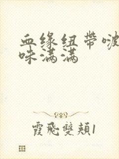 血缘纽带啵乐腐味满满