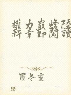 权力巅峰陆皓最新章节阅读全文