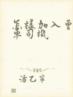 怎样加入曹操专车司机