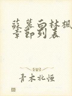 苏慕白林枫最新章节列表