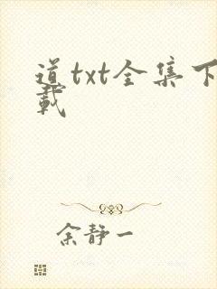 道txt全集下载