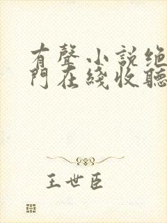 有声小说绝世唐门在线收听