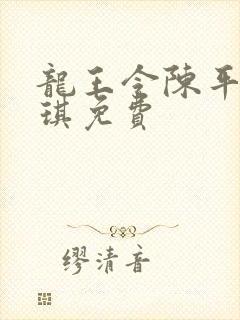 龙王令陈平苏雨琪免费