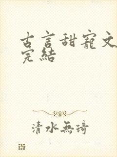 古言甜宠文推荐完结