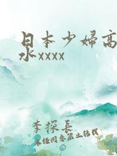 日本少妇高潮喷水xxxx