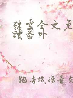 破云全文免费阅读番外